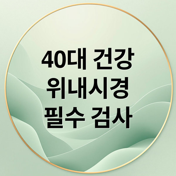40대 건강
위내시경
필수 검사 (40대 건강검진 위내시경)