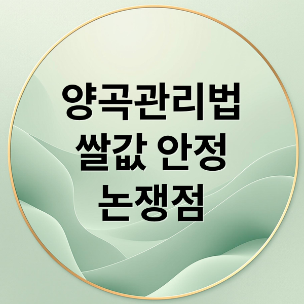 양곡관리법
쌀값 안정
논쟁점 (양곡관리법)