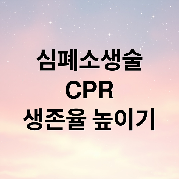 심폐소생술
CPR
생존율 높이기 (심폐소생술)