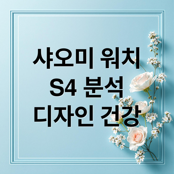 샤오미 워치
S4 분석
디자인 건강 (샤오미 워치 S4)