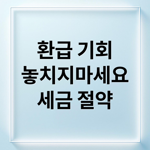 환급 기회
놓치지마세요
세금 절약 (종합소득세 환급 꿀팁)