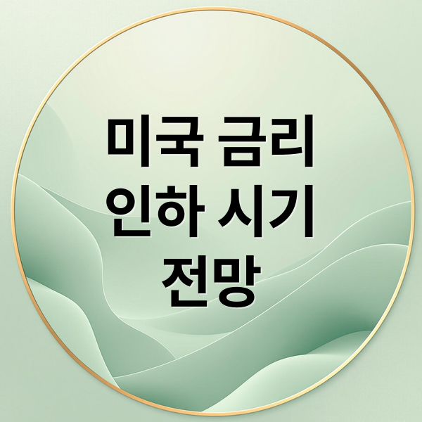 미국 금리
인하 시기
전망 (미국금리인하 시기 한국금리인하 시기)