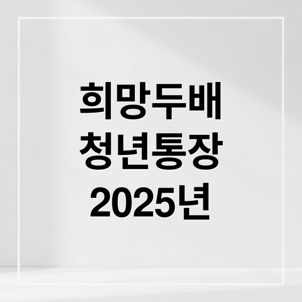 희망두배
청년통장
2025년 (희망두배 청년통장)