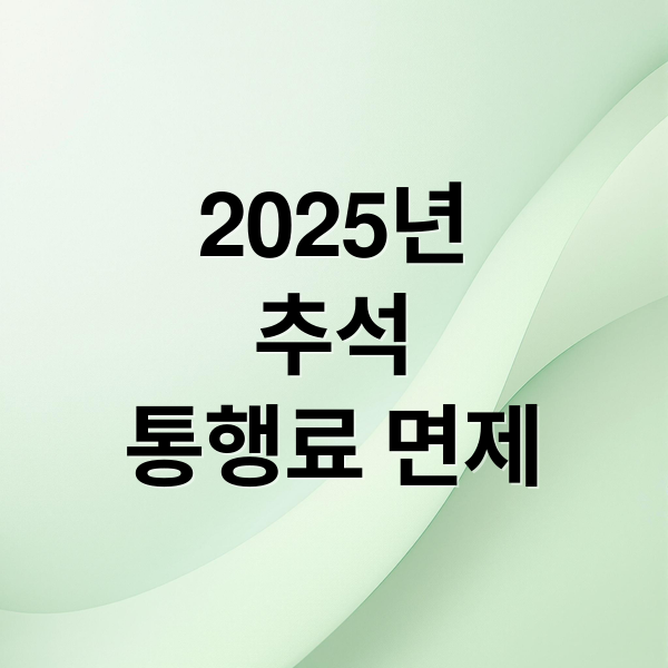 2025년
추석
통행료 면제 (2025 추석 고속도로 통행료 면제)