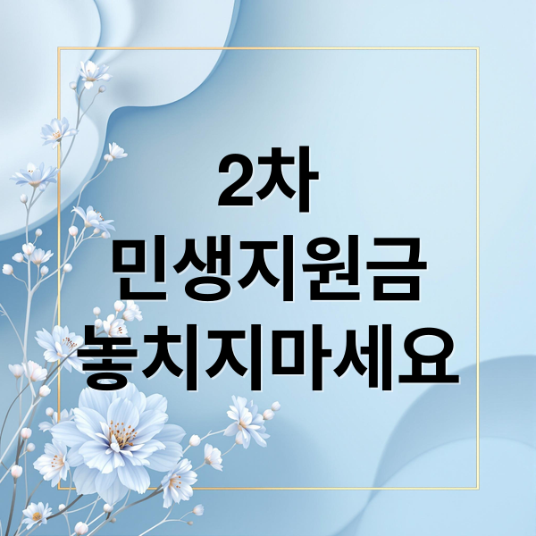 2차 민생지원금 신청 자격과 신청기간 한눈에