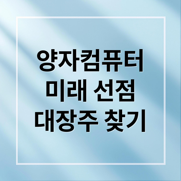 양자컴퓨터
미래 선점
대장주 찾기 (양자컴퓨터 관련주, ‘몇천 배’ 간다는 대장주 3종목 정리)