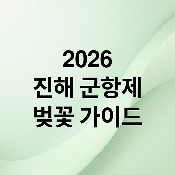 2026
진해 군항제
벚꽃 가이드 (진해 군항제 벚꽃 축제)