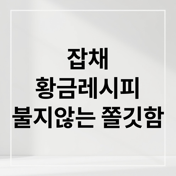 잡채
황금레시피
불지않는 쫄깃함 (잡채 황금레시피)