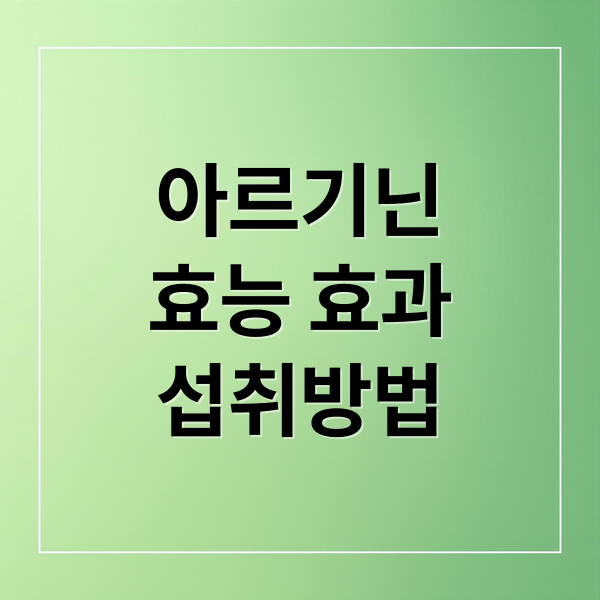아르기닌
효능 효과
섭취방법 (아르기닌 남자 여자 효능 부작용)