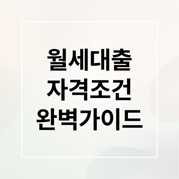 월세대출
자격조건
완벽가이드 (주거안정 월세대출 신청 방법 조건)