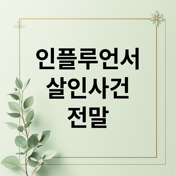 인플루언서
살인사건
전말 (궁금한 이야기Y 20대 배우 후원)