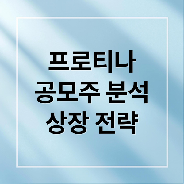 프로티나
공모주 분석
상장 전략 (프로티나 공모주 시초가 따상)