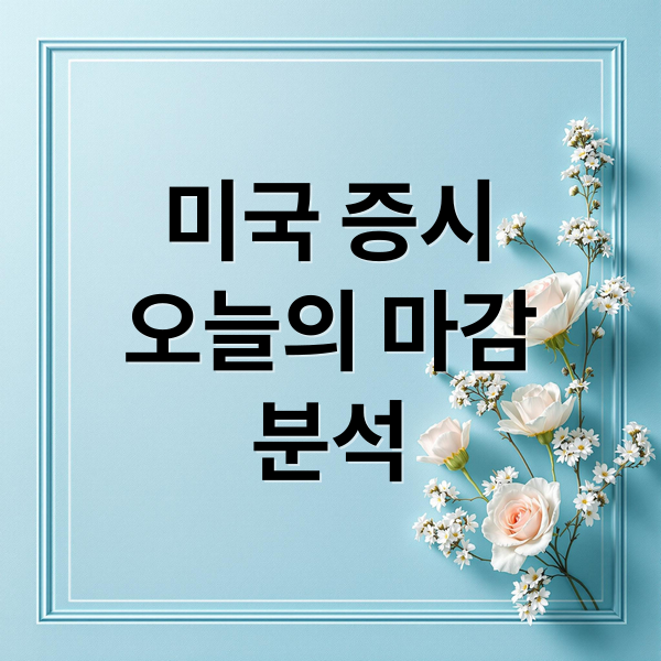 미국 증시
오늘의 마감
분석 (미국 증시 마감시황)