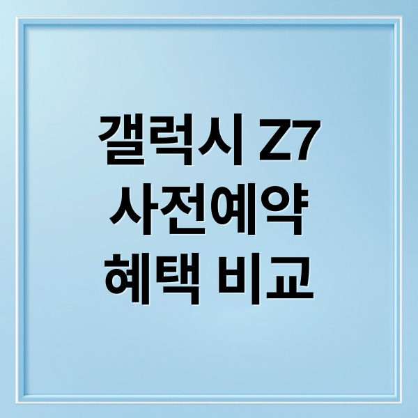 갤럭시 Z7
사전예약
혜택 비교 (2025 SKT 갤럭시Z7 사전예약)