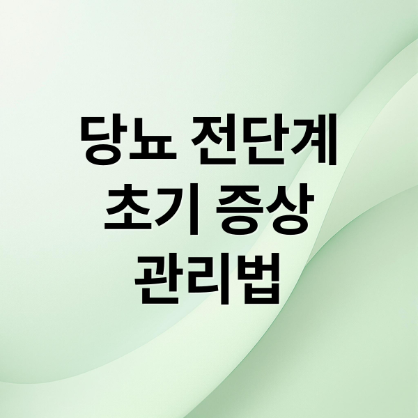 당뇨 전단계
초기 증상
관리법 (당뇨 전단계)
