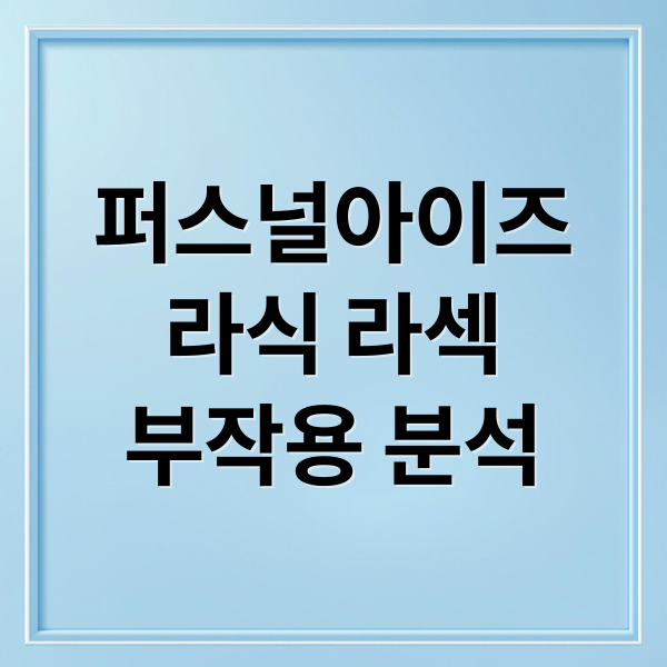 퍼스널아이즈
라식 라섹
부작용 분석 (퍼스널 아이즈 라식 라섹 부작용)