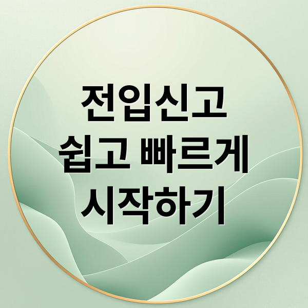 전입신고
쉽고 빠르게
시작하기 (정부24 전입신고 온라인)