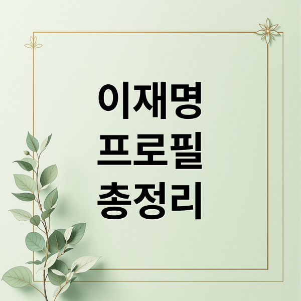이재명
프로필
총정리 (이재명 프로필)