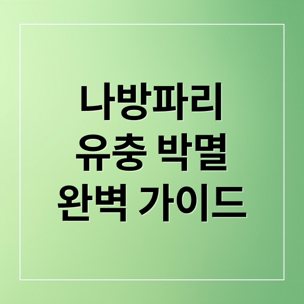 나방파리
유충 박멸
완벽 가이드 (화장실 나방파리 유충 박멸)