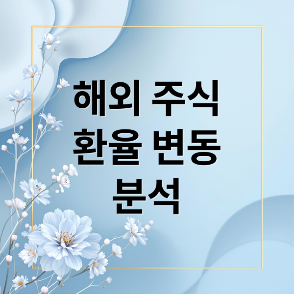 해외 주식
환율 변동
분석 (해외 주식 환율 영향 최소화)